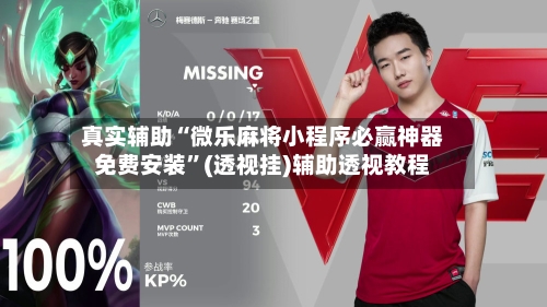 真实辅助“微乐麻将小程序必赢神器免费安装”(透视挂)辅助透视教程-第1张图片