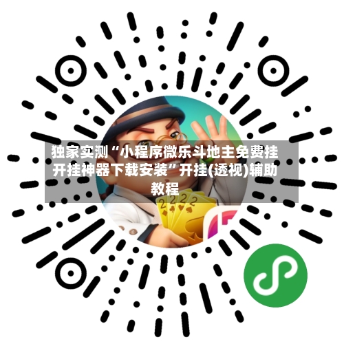 独家实测“小程序微乐斗地主免费挂开挂神器下载安装”开挂(透视)辅助教程-第1张图片