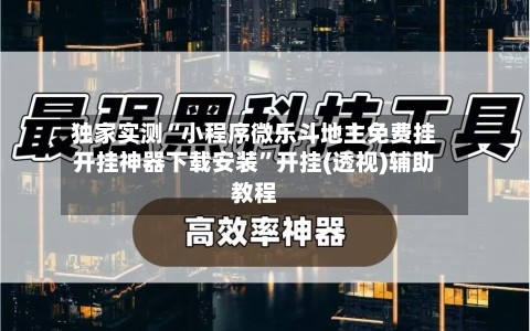 独家实测“小程序微乐斗地主免费挂开挂神器下载安装”开挂(透视)辅助教程-第2张图片
