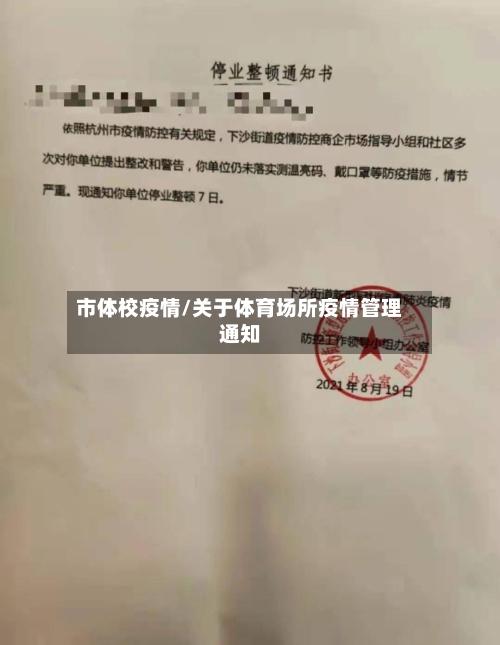 市体校疫情/关于体育场所疫情管理通知-第2张图片