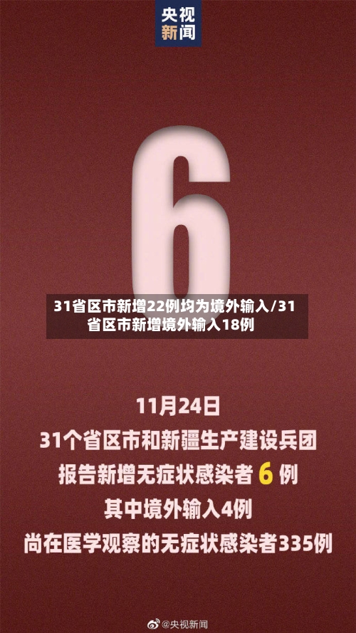 31省区市新增22例均为境外输入/31省区市新增境外输入18例-第1张图片