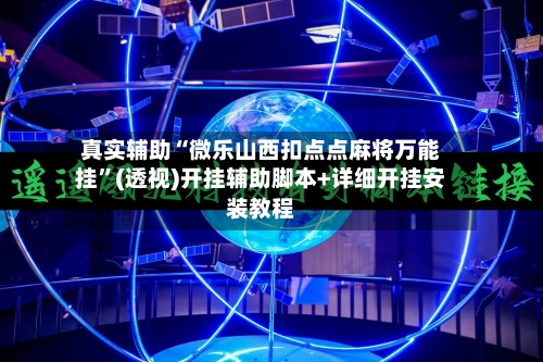 真实辅助“微乐山西扣点点麻将万能挂”(透视)开挂辅助脚本+详细开挂安装教程-第1张图片