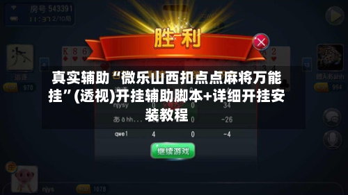 真实辅助“微乐山西扣点点麻将万能挂	”(透视)开挂辅助脚本+详细开挂安装教程-第2张图片