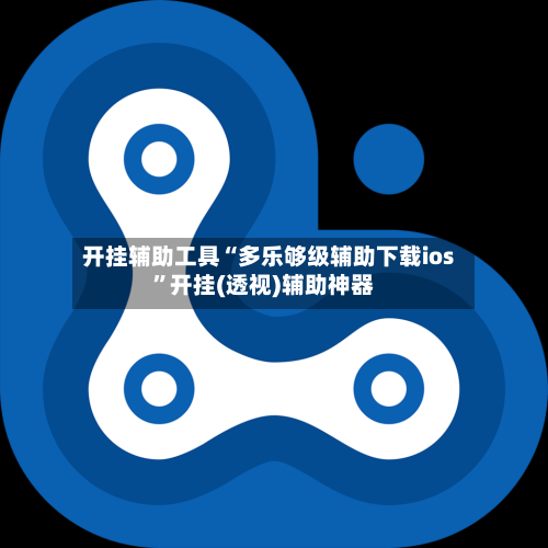 开挂辅助工具“多乐够级辅助下载ios”开挂(透视)辅助神器-第2张图片