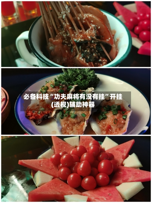 必备科技“功夫麻将有没有挂	”开挂(透视)辅助神器-第1张图片