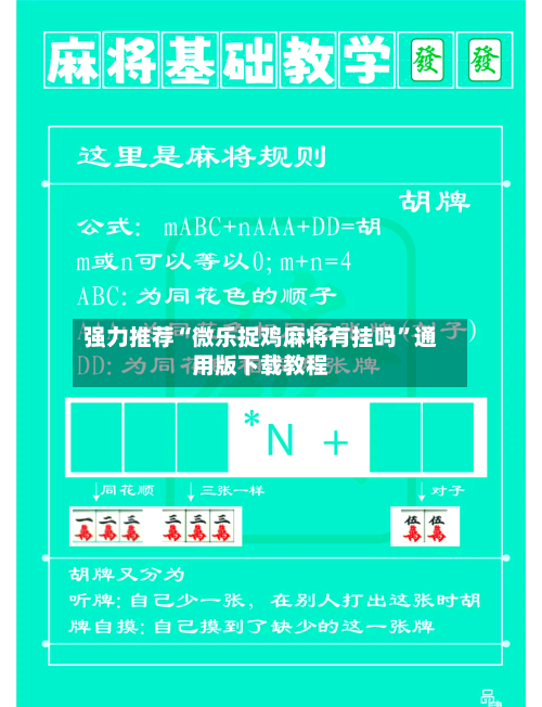 强力推荐“微乐捉鸡麻将有挂吗”通用版下载教程-第2张图片