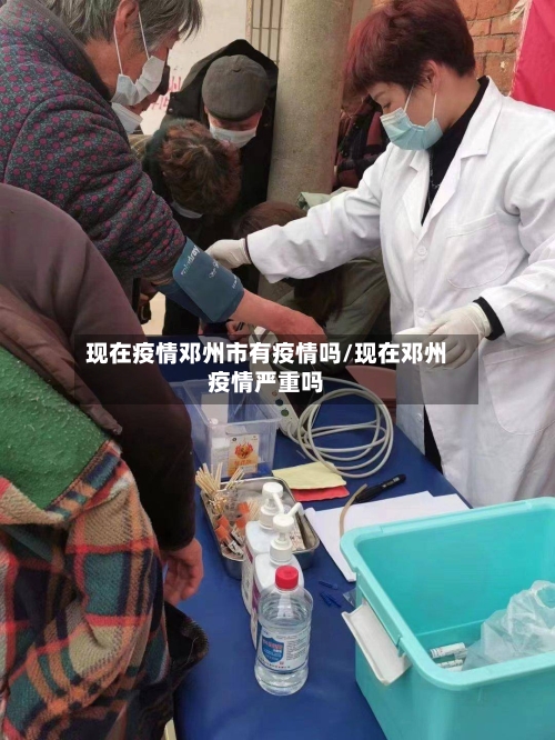 现在疫情邓州市有疫情吗/现在邓州疫情严重吗-第1张图片