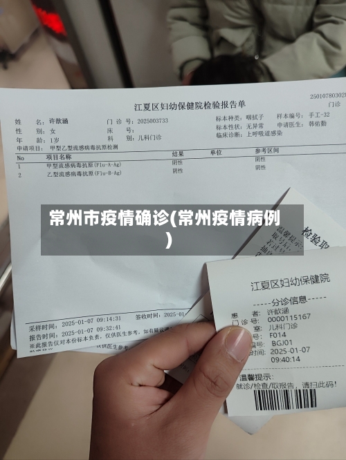 常州市疫情确诊(常州疫情病例)-第1张图片