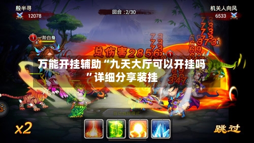 万能开挂辅助“九天大厅可以开挂吗”详细分享装挂-第3张图片