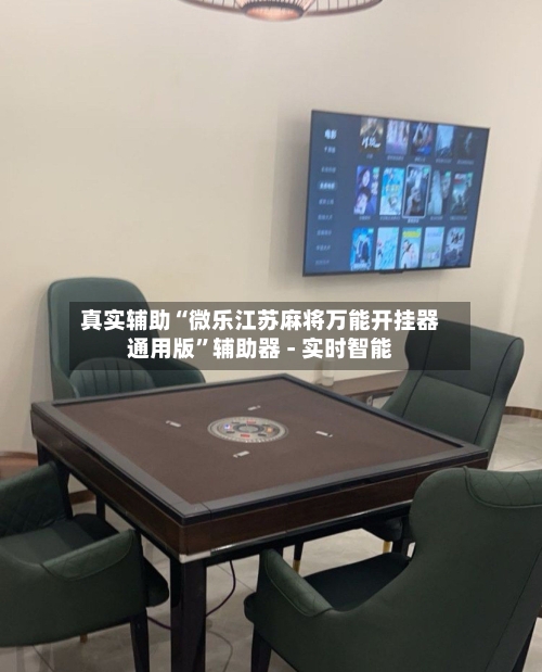 真实辅助“微乐江苏麻将万能开挂器通用版”辅助器 - 实时智能-第2张图片