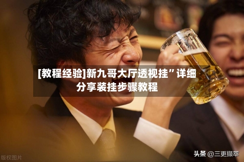 [教程经验]新九哥大厅透视挂”详细分享装挂步骤教程-第1张图片