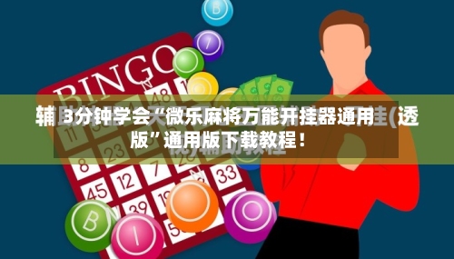 3分钟学会“微乐麻将万能开挂器通用版”通用版下载教程！-第1张图片