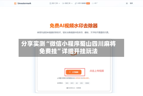 分享实测“微信小程序蜀山四川麻将免费挂	”详细开挂玩法-第1张图片