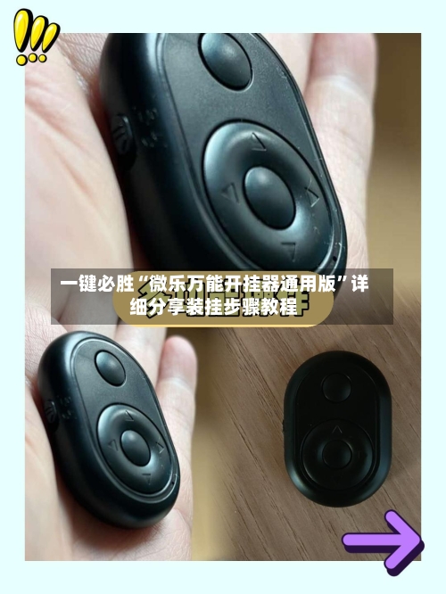 一键必胜“微乐万能开挂器通用版”详细分享装挂步骤教程-第2张图片
