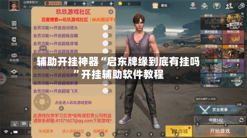辅助开挂神器“启东牌缘到底有挂吗	”开挂辅助软件教程-第1张图片