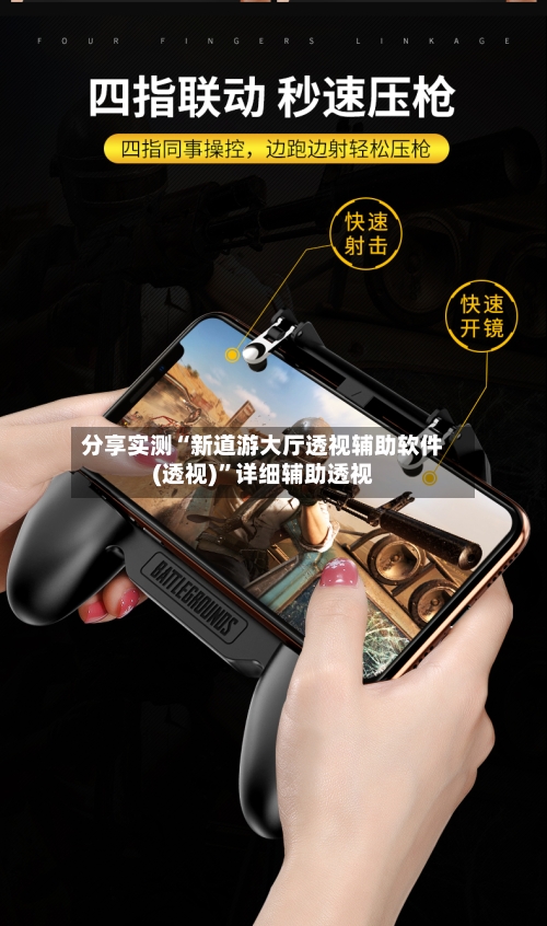 分享实测“新道游大厅透视辅助软件(透视)	”详细辅助透视-第1张图片