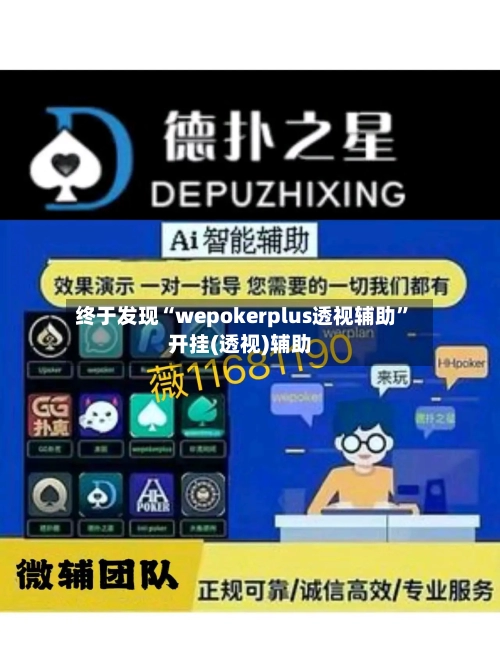 终于发现“wepokerplus透视辅助	”开挂(透视)辅助-第1张图片