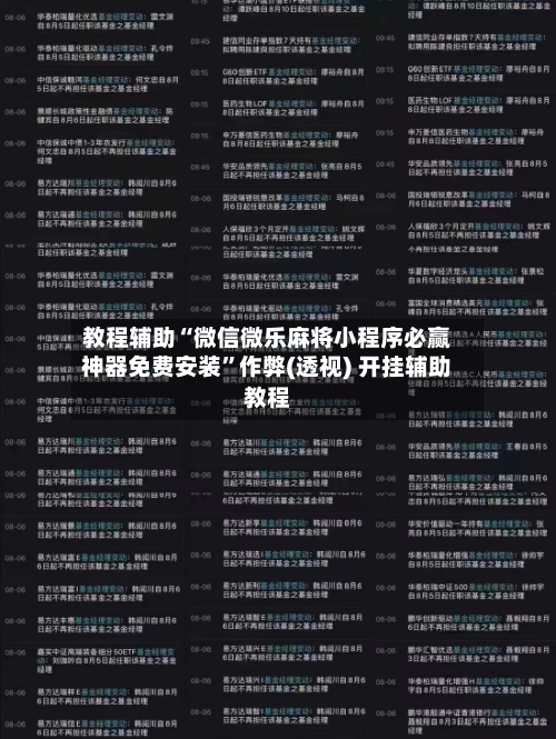 教程辅助“微信微乐麻将小程序必赢神器免费安装	”作弊(透视) 开挂辅助教程-第3张图片