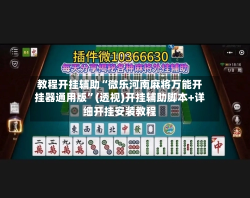 教程开挂辅助“微乐河南麻将万能开挂器通用版	”(透视)开挂辅助脚本+详细开挂安装教程-第1张图片
