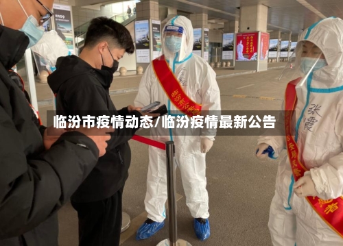 临汾市疫情动态/临汾疫情最新公告-第3张图片