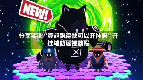 分享实测“壹起跑得快可以开挂吗	”开挂辅助透视教程-第2张图片