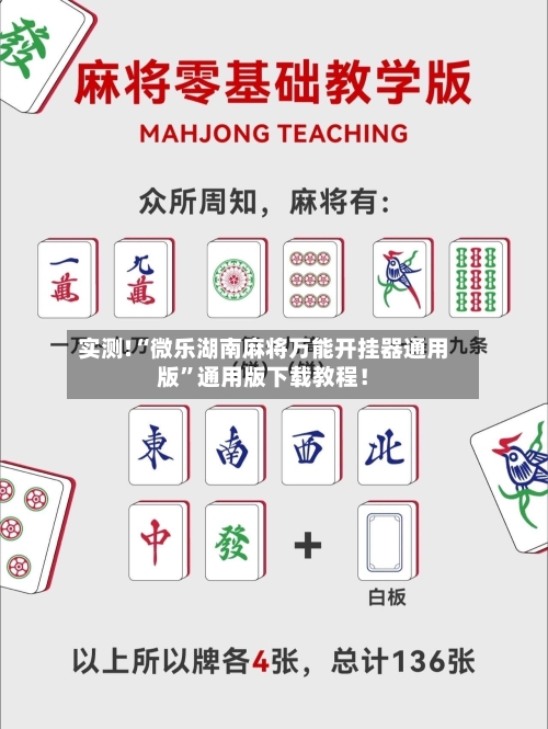 实测!“微乐湖南麻将万能开挂器通用版”通用版下载教程！-第1张图片