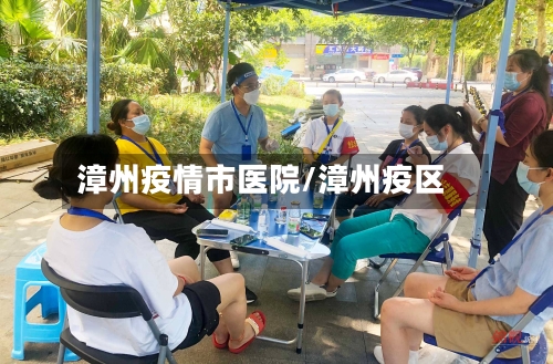 漳州疫情市医院/漳州疫区-第2张图片