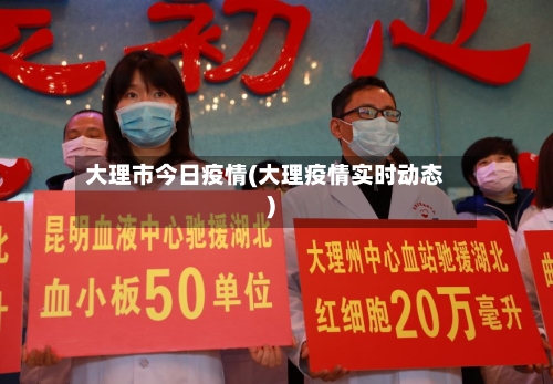 大理市今日疫情(大理疫情实时动态)-第1张图片