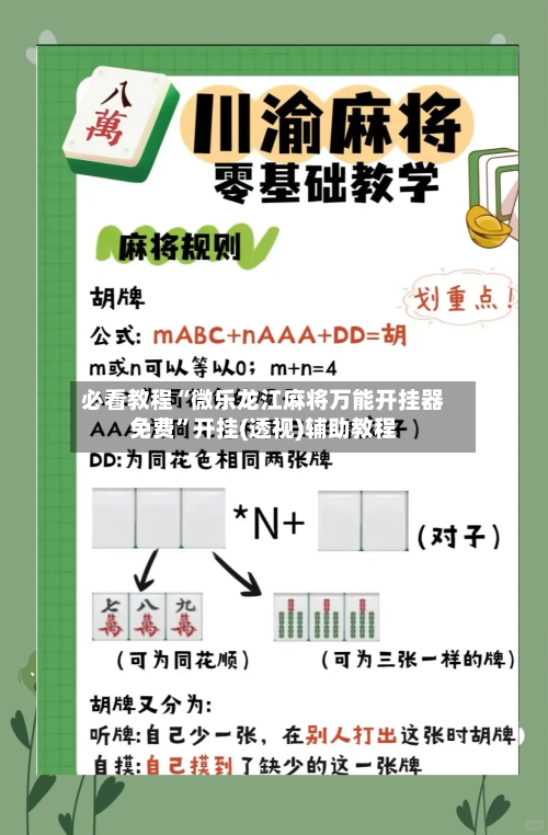 必看教程“微乐龙江麻将万能开挂器免费”开挂(透视)辅助教程-第1张图片