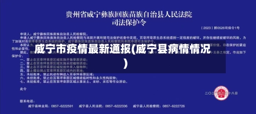 威宁市疫情最新通报(威宁县病情情况)-第2张图片