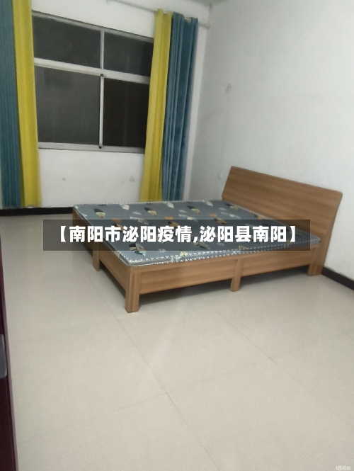 【南阳市泌阳疫情,泌阳县南阳】-第1张图片