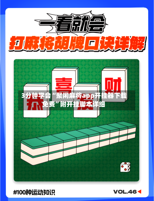 3分钟学会“聚闲麻将app开挂器下载免费	”附开挂脚本详细-第1张图片