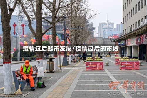 疫情过后鞋市发展/疫情过后的市场-第3张图片