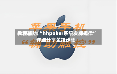 教程辅助!“hhpoker系统发牌规律”详细分享装挂步骤-第1张图片