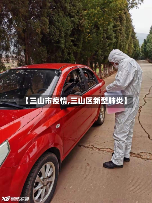 【三山市疫情,三山区新型肺炎】-第3张图片