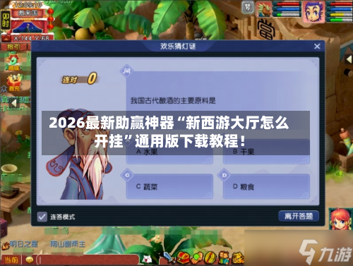 2026最新助赢神器“新西游大厅怎么开挂”通用版下载教程！-第3张图片