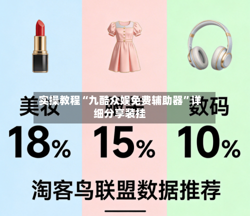 实操教程“九酷众娱免费辅助器”详细分享装挂-第1张图片