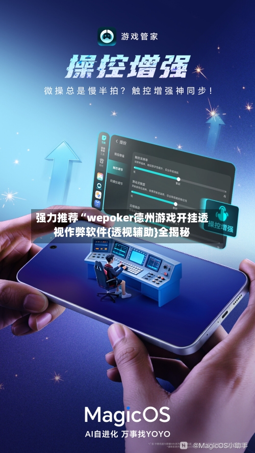 强力推荐“wepoker德州游戏开挂透视作弊软件{透视辅助}全揭秘-第2张图片