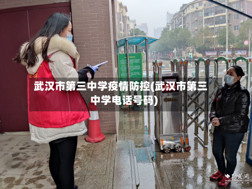 武汉市第三中学疫情防控(武汉市第三中学电话号码)-第2张图片