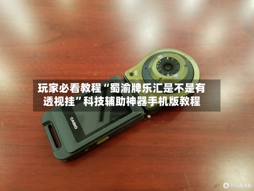 玩家必看教程“蜀渝牌乐汇是不是有透视挂	”科技辅助神器手机版教程-第1张图片