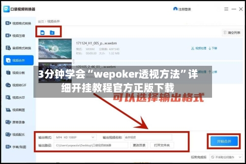 3分钟学会“wepoker透视方法”详细开挂教程官方正版下载-第1张图片