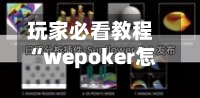 玩家必看教程“wepoker怎么开挂透视	”原来有神器下载！-第1张图片