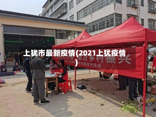 上犹市最新疫情(2021上犹疫情)-第3张图片