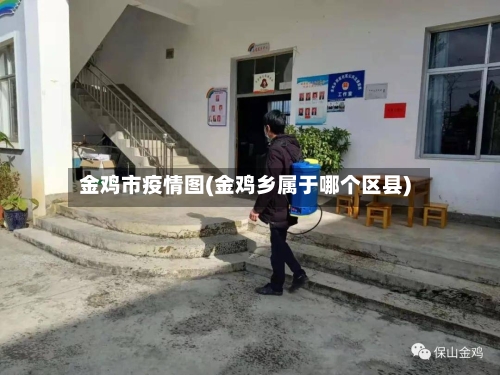 金鸡市疫情图(金鸡乡属于哪个区县)-第2张图片