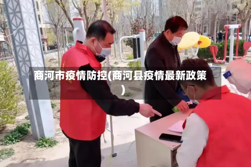 商河市疫情防控(商河县疫情最新政策)-第2张图片