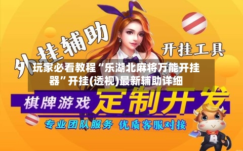 玩家必看教程“乐湖北麻将万能开挂器	”开挂(透视)最新辅助详细-第1张图片