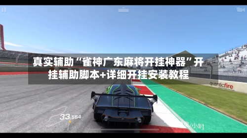 真实辅助“雀神广东麻将开挂神器”开挂辅助脚本+详细开挂安装教程-第2张图片