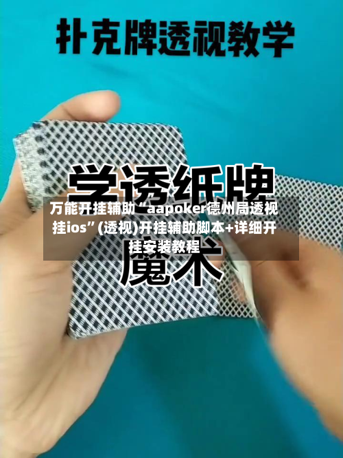 万能开挂辅助“aapoker德州局透视挂ios”(透视)开挂辅助脚本+详细开挂安装教程-第3张图片