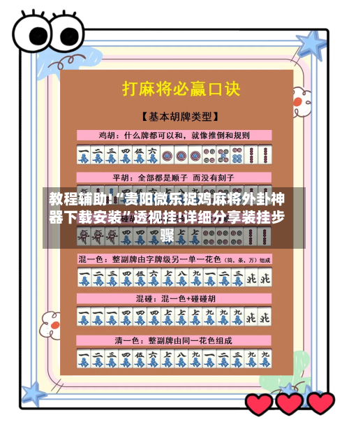 教程辅助!“贵阳微乐捉鸡麻将外卦神器下载安装”透视挂!详细分享装挂步骤-第2张图片