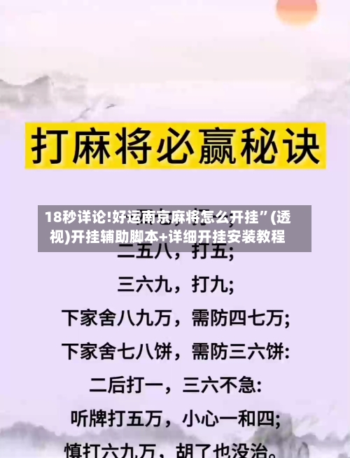 18秒详论!好运南京麻将怎么开挂”(透视)开挂辅助脚本+详细开挂安装教程-第1张图片